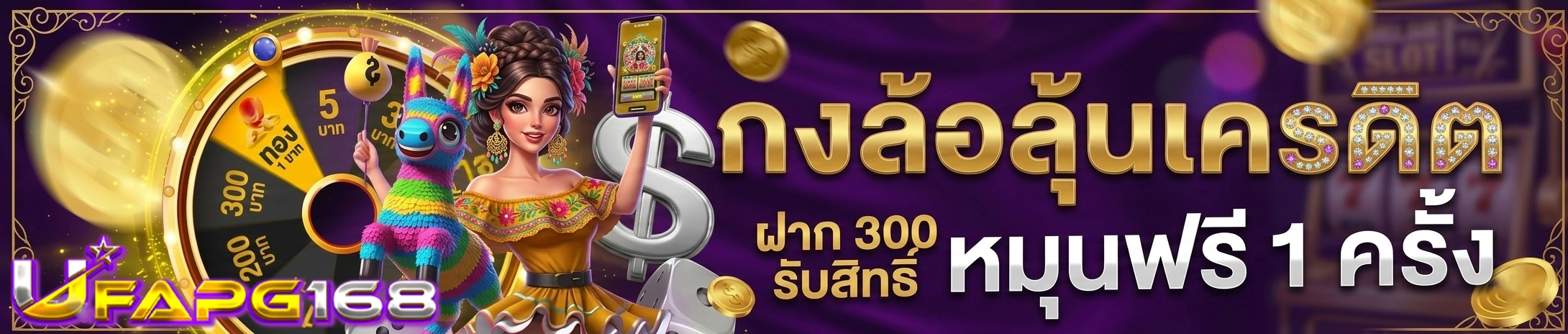 ufapg168 เครดิตฟรี